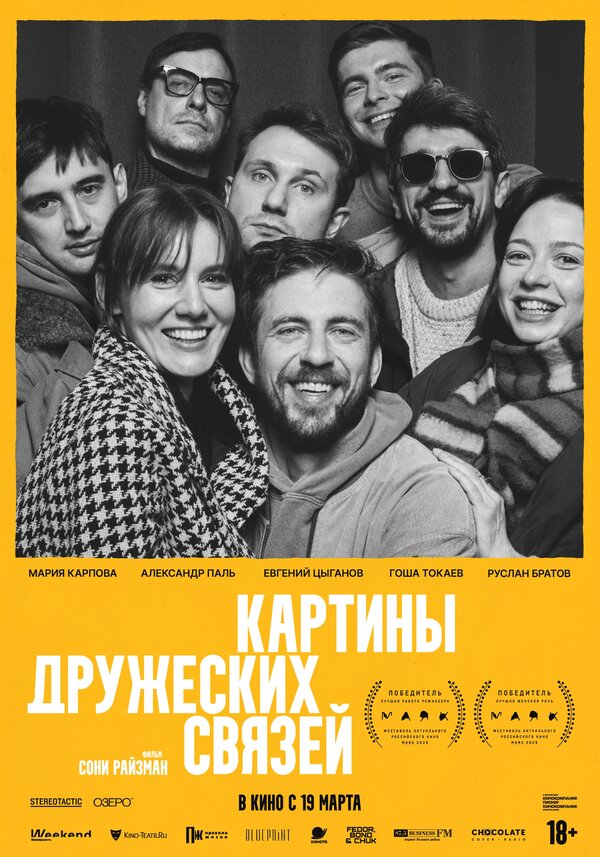 Картины дружеских связей - постер